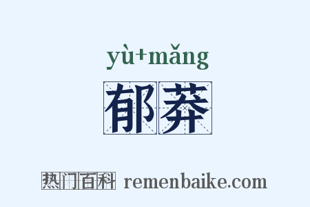 郁莽是什么意思的图片